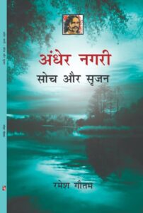 अंधेर नगरी - Dr Ramesh Gautam