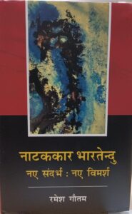 नाटककार भारतेन्दु नए संदर्भ नए विमर्श - Dr Ramesh Gautam