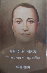 प्रसाद के नाटकः देश और काल की बहुआयामिता - Dr Ramesh Gautam