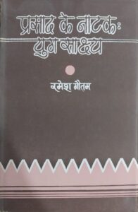 प्रसाद के नाटकः युग साक्ष्य - Dr Ramesh Gautam