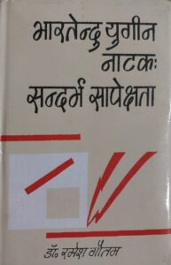 भारतेन्दु युगीन नाटकः सन्दर्भ सापेक्षता - Dr Ramesh Gautam