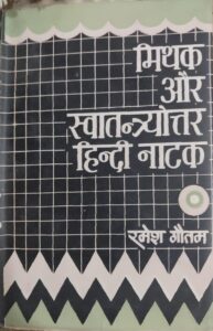 मिथक और स्वातन्त्र्योत्तर हिन्दी नाटक - Dr Ramesh Gautam