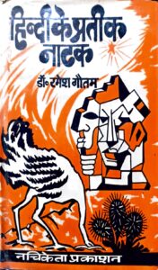 हिन्दी के प्रतीक नाटक - Dr Ramesh Gautam