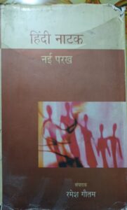 हिन्दी नाटक नई परख - Dr Ramesh Gautam